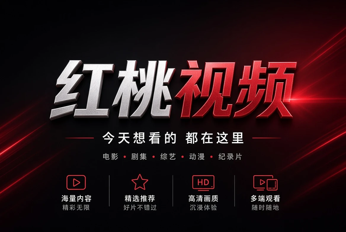 红桃视频首页视觉